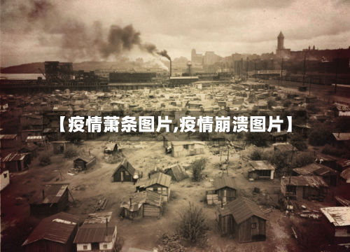 【疫情萧条图片,疫情崩溃图片】-第2张图片