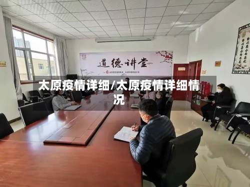 太原疫情详细/太原疫情详细情况-第3张图片