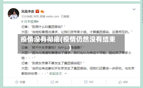 疫情没有彻底(疫情仍然没有结束)-第2张图片