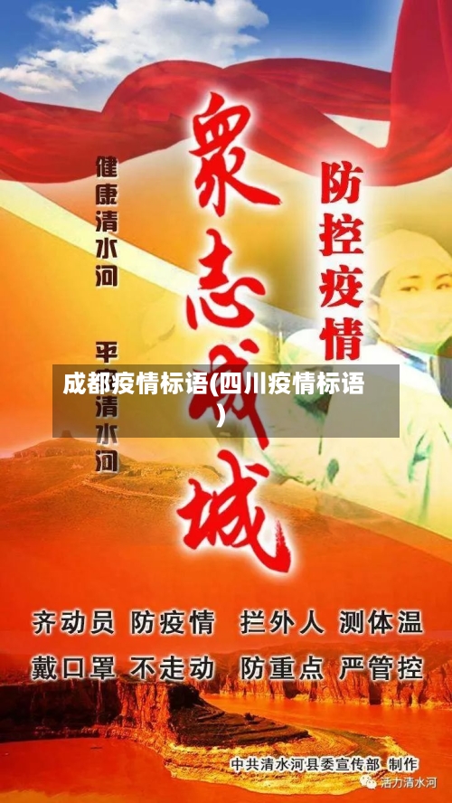 成都疫情标语(四川疫情标语)-第2张图片