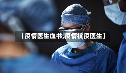【疫情医生血书,疫情抗疫医生】-第1张图片