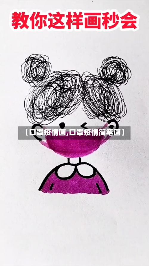 【口罩疫情画,口罩疫情简笔画】-第2张图片