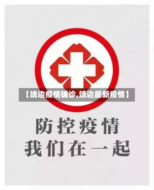 【靖边疫情确诊,靖边最新疫情】-第2张图片