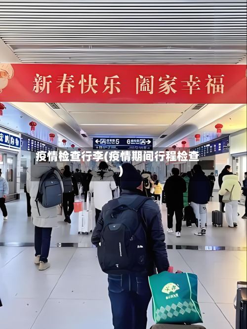 疫情检查行李(疫情期间行程检查)-第2张图片