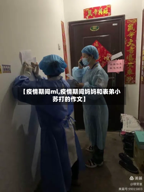 【疫情期间ml,疫情期间妈妈和表弟小苏打的作文】-第2张图片