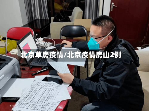 北京草房疫情/北京疫情房山2例-第2张图片