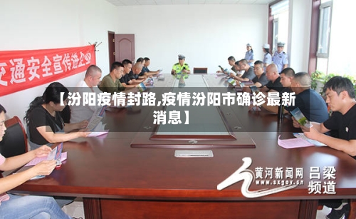 【汾阳疫情封路,疫情汾阳市确诊最新消息】-第3张图片