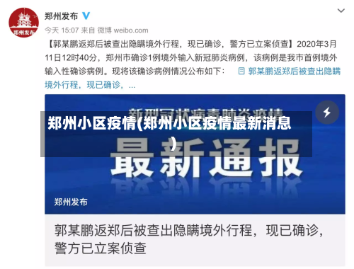 郑州小区疫情(郑州小区疫情最新消息)-第2张图片