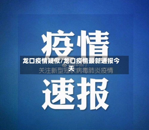 龙口疫情疑似/龙口疫情最新通报今天-第2张图片