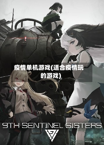 疫情单机游戏(适合疫情玩的游戏)-第1张图片