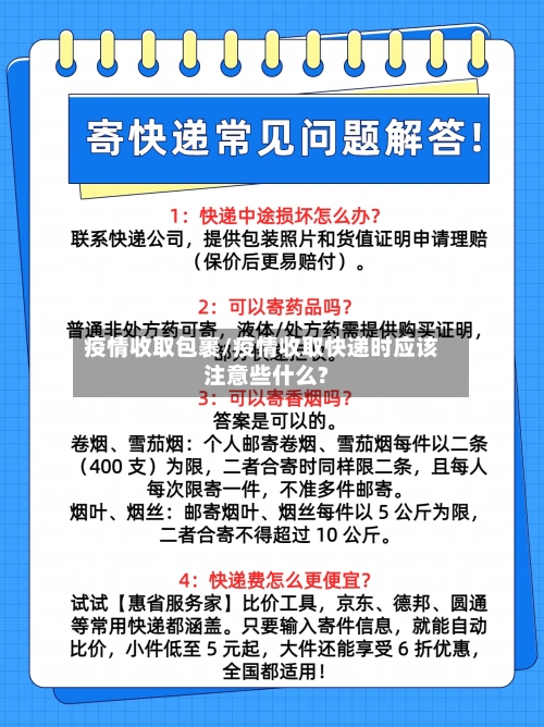 疫情收取包裹/疫情收取快递时应该注意些什么?-第1张图片