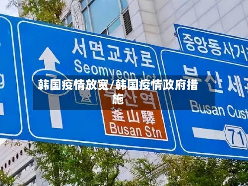 韩国疫情放宽/韩国疫情政府措施-第1张图片