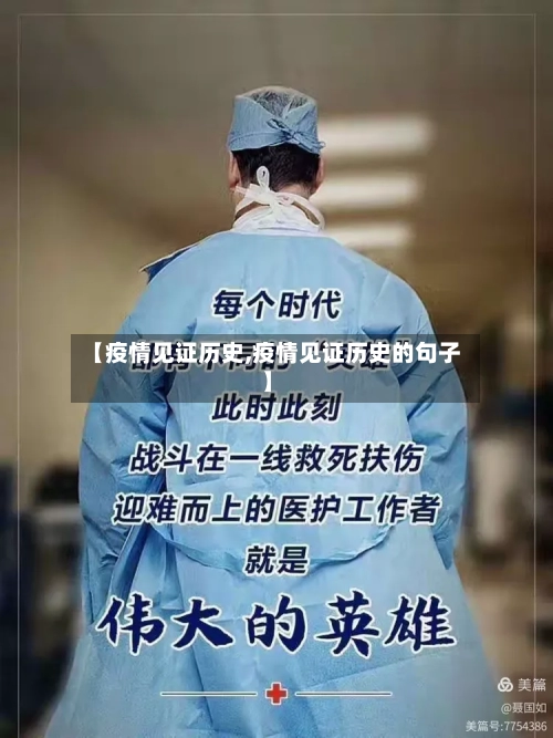 【疫情见证历史,疫情见证历史的句子】-第1张图片