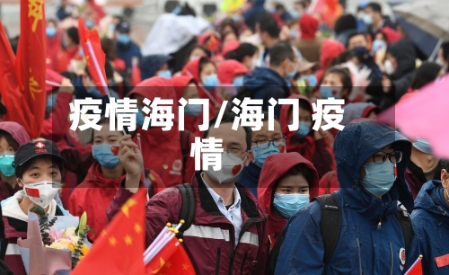 疫情海门/海门 疫情-第2张图片