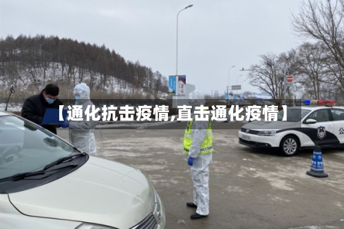 【通化抗击疫情,直击通化疫情】-第2张图片