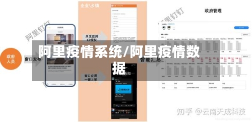阿里疫情系统/阿里疫情数据-第1张图片