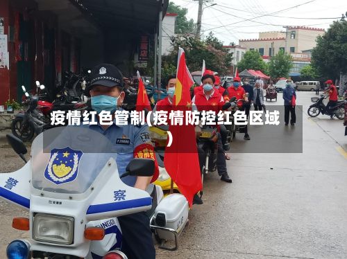 疫情红色管制(疫情防控红色区域)-第2张图片