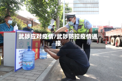 武陟应对疫情/武陟防控疫情通报-第1张图片
