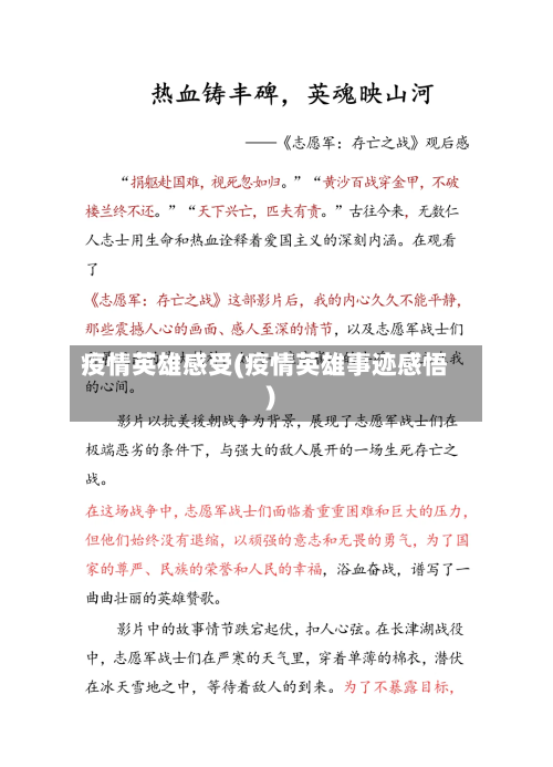 疫情英雄感受(疫情英雄事迹感悟)-第1张图片