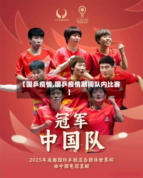 【国乒疫情,国乒疫情期间队内比赛】-第2张图片