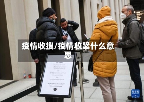 疫情收搜/疫情收紧什么意思-第3张图片