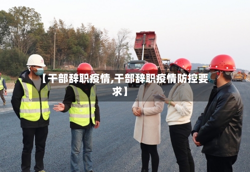 【干部辞职疫情,干部辞职疫情防控要求】-第3张图片