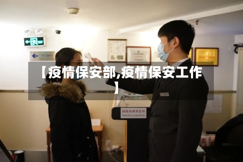 【疫情保安部,疫情保安工作】-第1张图片