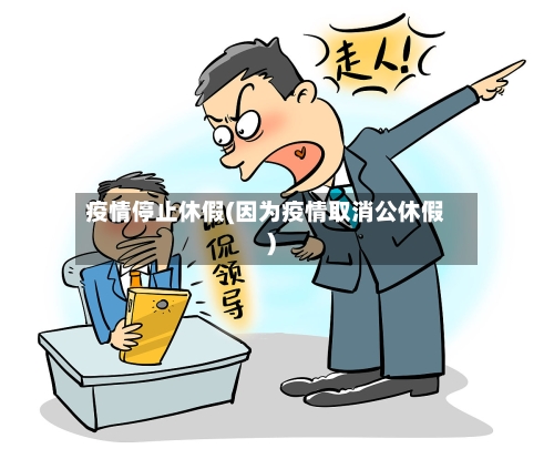 疫情停止休假(因为疫情取消公休假)-第1张图片