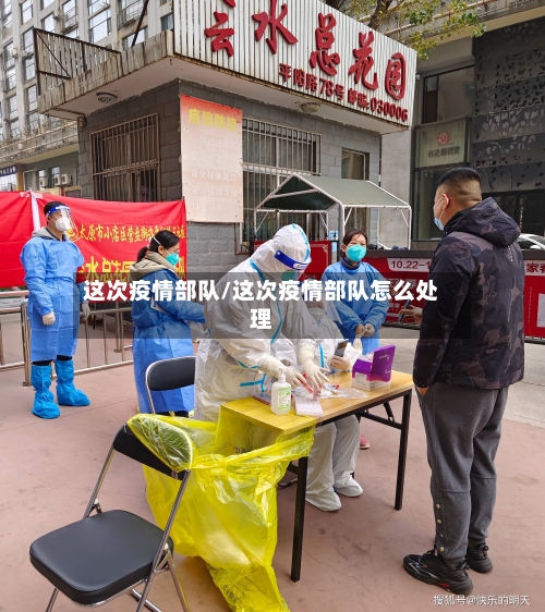 这次疫情部队/这次疫情部队怎么处理-第2张图片