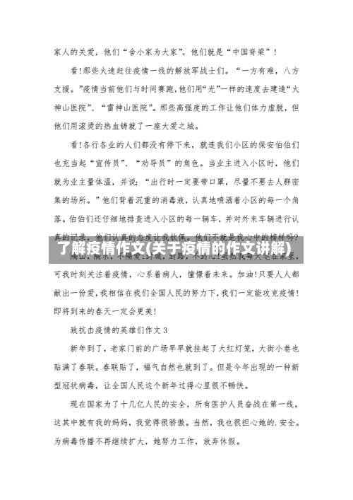 了解疫情作文(关于疫情的作文讲解)-第1张图片