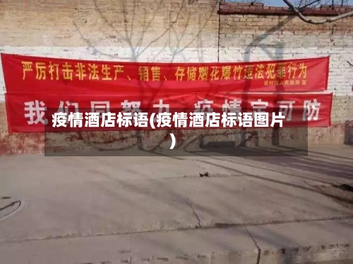 疫情酒店标语(疫情酒店标语图片)-第1张图片