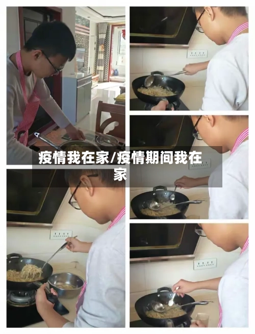 疫情我在家/疫情期间我在家-第1张图片