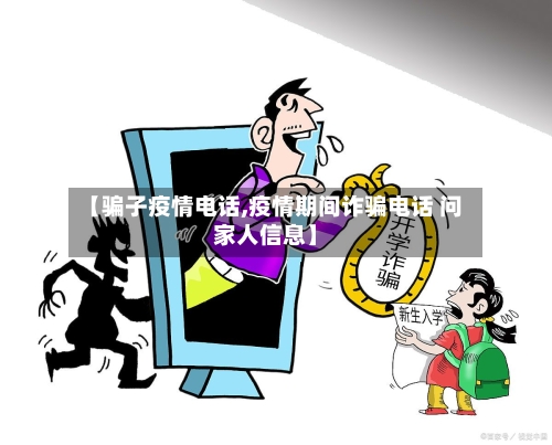 【骗子疫情电话,疫情期间诈骗电话 问家人信息】-第1张图片