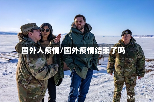 国外人疫情/国外疫情结束了吗-第2张图片