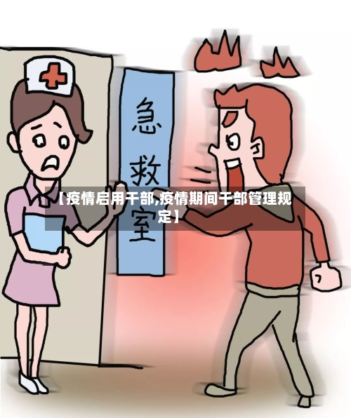 【疫情启用干部,疫情期间干部管理规定】-第1张图片