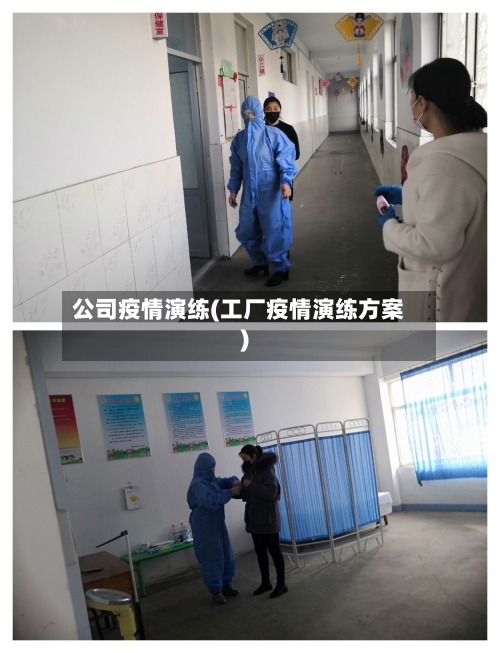 公司疫情演练(工厂疫情演练方案)-第2张图片