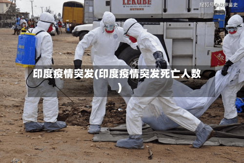 印度疫情突发(印度疫情突发死亡人数)-第2张图片