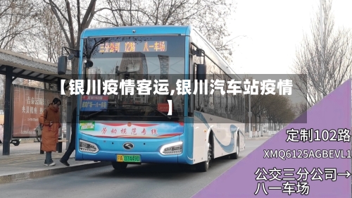 【银川疫情客运,银川汽车站疫情】-第1张图片