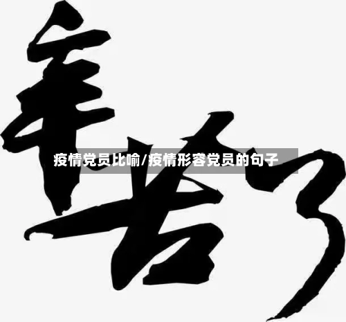 疫情党员比喻/疫情形容党员的句子-第2张图片