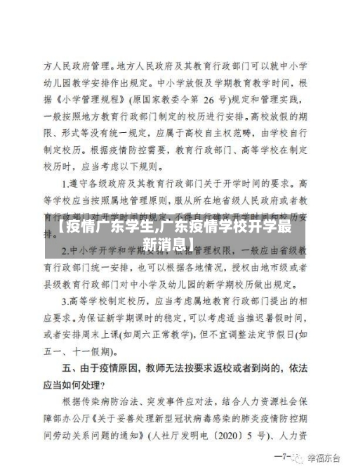 【疫情广东学生,广东疫情学校开学最新消息】-第2张图片