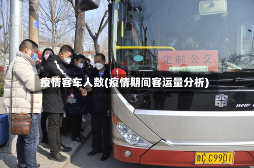疫情客车人数(疫情期间客运量分析)-第1张图片