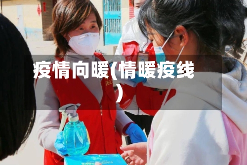 疫情向暖(情暖疫线)-第1张图片