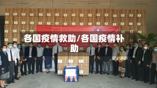 各国疫情救助/各国疫情补助-第1张图片