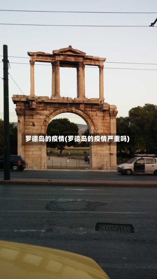 罗德岛的疫情(罗德岛的疫情严重吗)-第2张图片