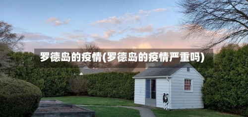 罗德岛的疫情(罗德岛的疫情严重吗)-第3张图片