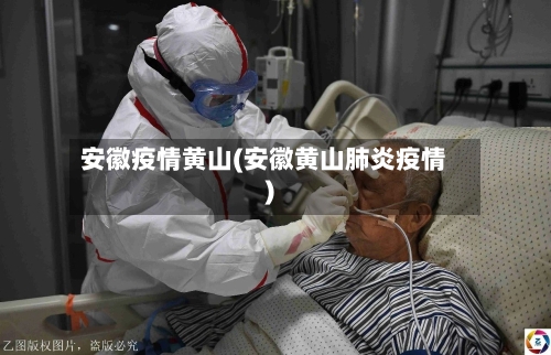 安徽疫情黄山(安徽黄山肺炎疫情)-第1张图片