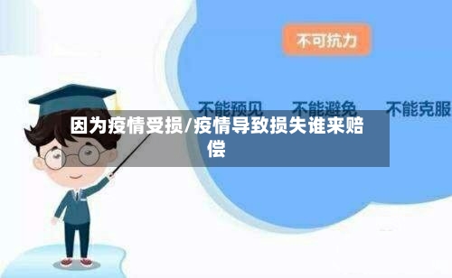 因为疫情受损/疫情导致损失谁来赔偿-第1张图片