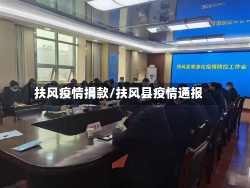 扶风疫情捐款/扶风县疫情通报-第1张图片