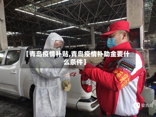 【青岛疫情补贴,青岛疫情补助金要什么条件】-第1张图片