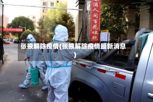 张掖解除疫情(张掖解除疫情最新消息)-第2张图片